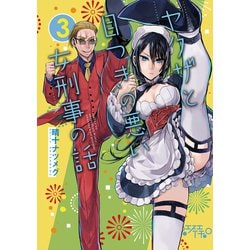 ヨドバシ.com - ヤクザと目つきの悪い女刑事の話（3