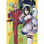 ヤクザと目つきの悪い女刑事の話（3）（ナンバーナイン） [電子書籍]
