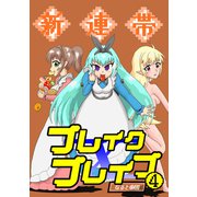 新連帯ブレイクブレイブ4巻（ナンバーナイン） [電子書籍]