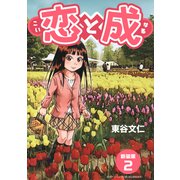 恋と成【新装版】（2）（ナンバーナイン） [電子書籍]