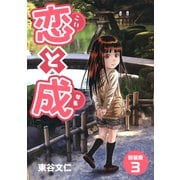 恋と成【新装版】（3）（ナンバーナイン） [電子書籍]