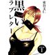 黒いラブレター【新装版】（1）（ナンバーナイン） [電子書籍]