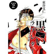 黒いラブレター【新装版】（2）（ナンバーナイン） [電子書籍]
