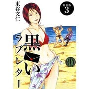 黒いラブレター【新装版】（3）（ナンバーナイン） [電子書籍]