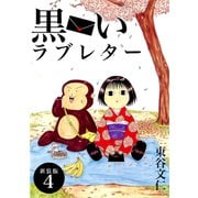 黒いラブレター【新装版】（4）（ナンバーナイン） [電子書籍]