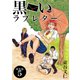 黒いラブレター【新装版】（5）（ナンバーナイン） [電子書籍]