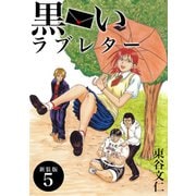 黒いラブレター【新装版】（5）（ナンバーナイン） [電子書籍]