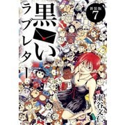 黒いラブレター【新装版】（7）（ナンバーナイン） [電子書籍]