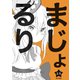 まじょ★るりvol.2.5（ナンバーナイン） [電子書籍]