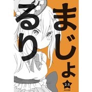 まじょ★るりvol.2.5（ナンバーナイン） [電子書籍]