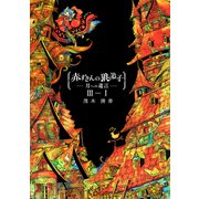 赤ずきんの狼弟子-月への遺言-（3）-（1）（ナンバーナイン） [電子書籍]