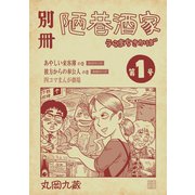 別冊陋巷酒家第1号（ナンバーナイン） [電子書籍]