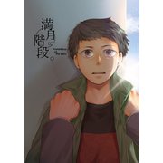 満月に階段9巻（ナンバーナイン） [電子書籍]