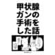 甲状腺ガンの手術をした話（ナンバーナイン） [電子書籍]