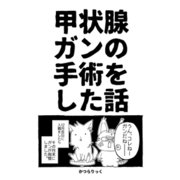 甲状腺ガンの手術をした話（ナンバーナイン） [電子書籍]