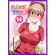 防御力ゼロの嫁【同人版】14巻（ナンバーナイン） [電子書籍]