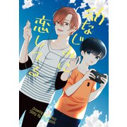 幼なじみに恋してる1（ナンバーナイン） [電子書籍]