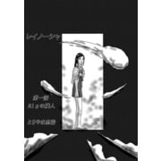 レイノーシャ（1）（ナンバーナイン） [電子書籍]