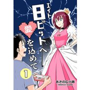 8ビットへ愛を込めて（1）（ナンバーナイン） [電子書籍]