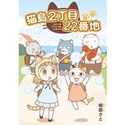 猫島2丁目22番地（ナンバーナイン） [電子書籍]