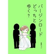 バージンロードどっちと歩く？（ナンバーナイン） [電子書籍]