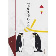 フォルステリさん1（ナンバーナイン） [電子書籍]