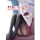 タイツで癒してくれる嫁【同人版】3（ナンバーナイン） [電子書籍]