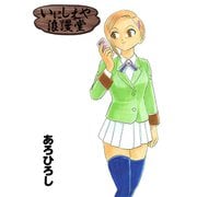 いにしえや浪漫堂（1）（ナンバーナイン） [電子書籍]