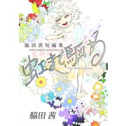 虹まで駆ける 脇田茜短編集（ナンバーナイン） [電子書籍]