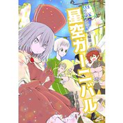 星空カーニバル ファンタジー短編集（ナンバーナイン） [電子書籍]
