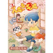 えんぎもん 春号（ナンバーナイン） [電子書籍]