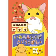 いぬもあるけばさいろくぼん。弐（ナンバーナイン） [電子書籍]