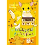 いぬもあるけばさいろくぼん。参（ナンバーナイン） [電子書籍]
