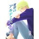 対岸のアルテミス（1）（ナンバーナイン） [電子書籍]