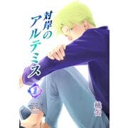 対岸のアルテミス（1）（ナンバーナイン） [電子書籍]