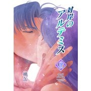 対岸のアルテミス（2）（ナンバーナイン） [電子書籍]