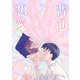 普通の恋愛2巻（ナンバーナイン） [電子書籍]