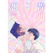 普通の恋愛2巻（ナンバーナイン） [電子書籍]