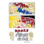 たたかえ！！パチンコ依存性（ナンバーナイン） [電子書籍]