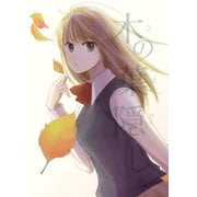 木の葉隠し （1）（ナンバーナイン） [電子書籍]