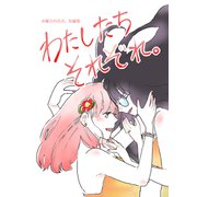 わたしたちそれぞれ。水曜日の百合。短編集（ナンバーナイン） [電子書籍]