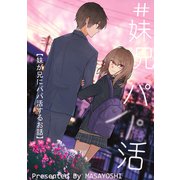 ＃妹兄パパ活 1（ナンバーナイン） [電子書籍]