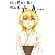 嫁ぎ遅れた狐が嫁に来る話（1）（ナンバーナイン） [電子書籍]