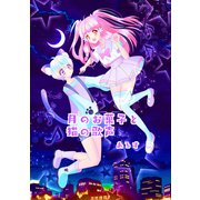 月のお菓子と猫の歌声（ナンバーナイン） [電子書籍]