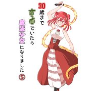 30歳まで童貞でいたら魔法少女になりました5巻（ナンバーナイン） [電子書籍]