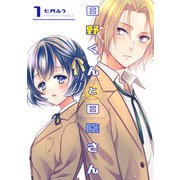 日野くんと日陰さん 1（ナンバーナイン） [電子書籍]