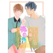 塩対応の後輩が俺の彼氏になりまして！1話（ナンバーナイン） [電子書籍]