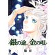 銀の途 金の唄2巻（ナンバーナイン） [電子書籍]