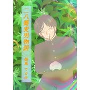 二八蕎麦男物語（ナンバーナイン） [電子書籍]