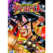 怪奇警察サイポリス【新装版】1（ナンバーナイン） [電子書籍]